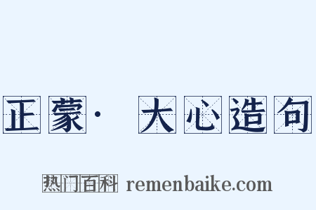 正蒙·大心造句是什么意思的图片